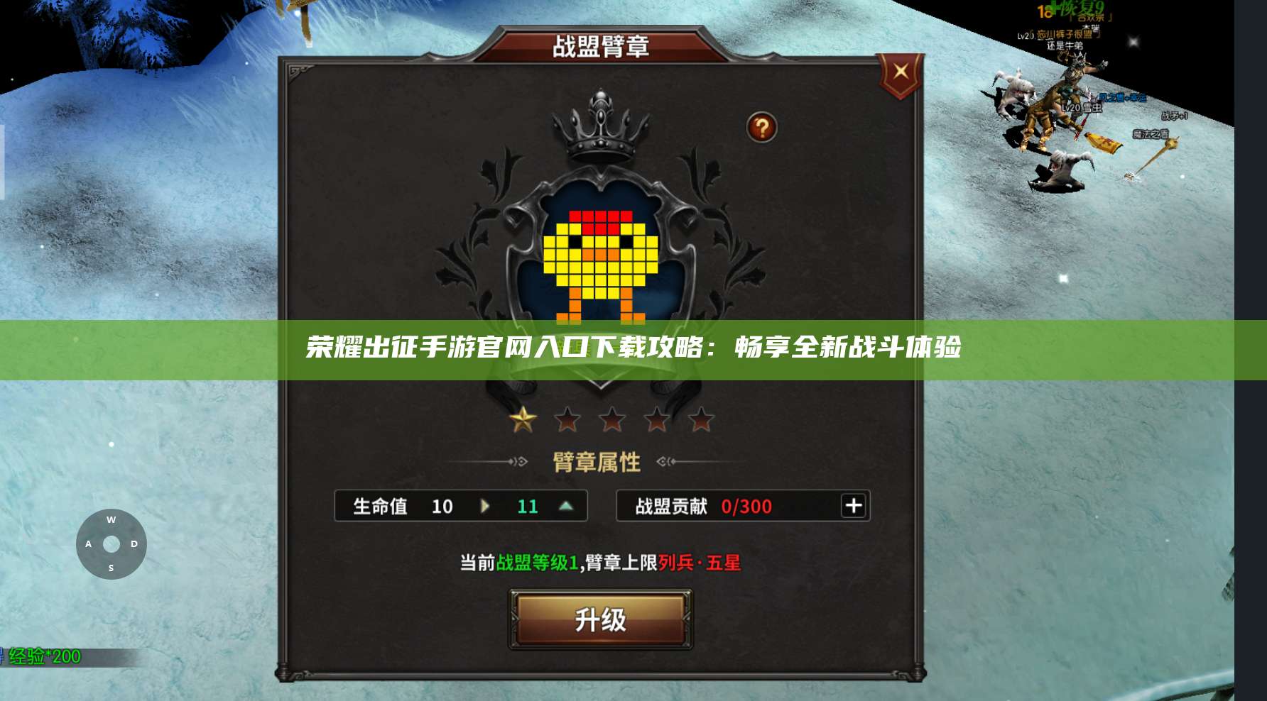 荣耀出征手游官网入口下载攻略：畅享全新战斗体验