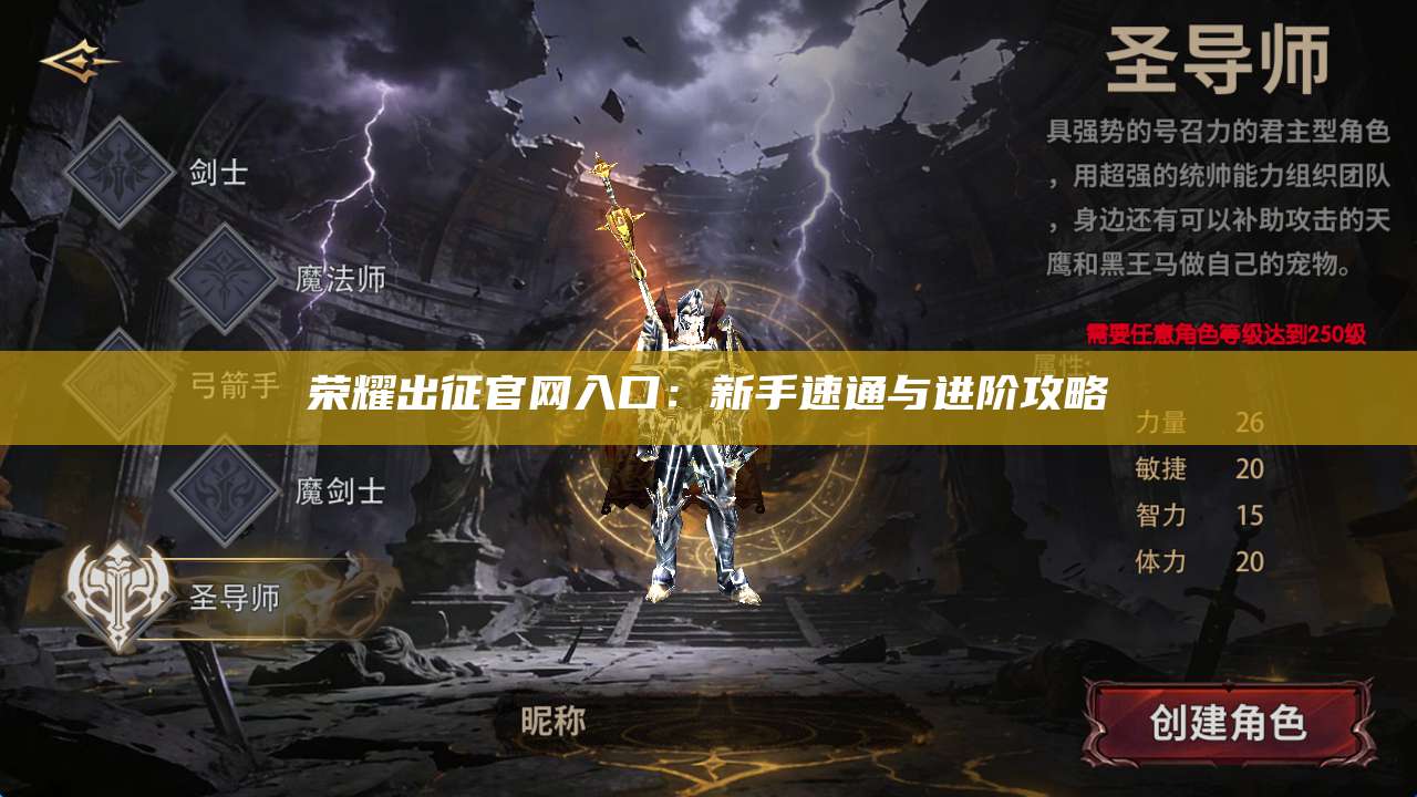 荣耀出征官网入口：新手速通与进阶攻略