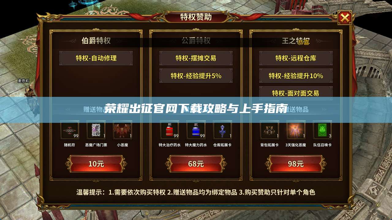 荣耀出征官网下载攻略与上手指南